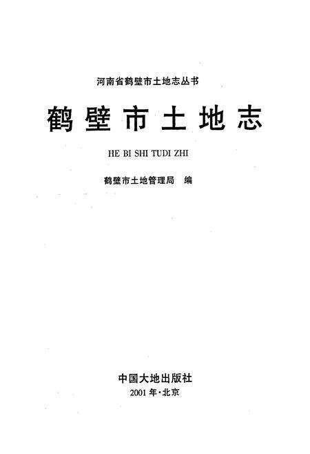 《鹤壁市土地志》.pdf电子版_河南省志预览图1
