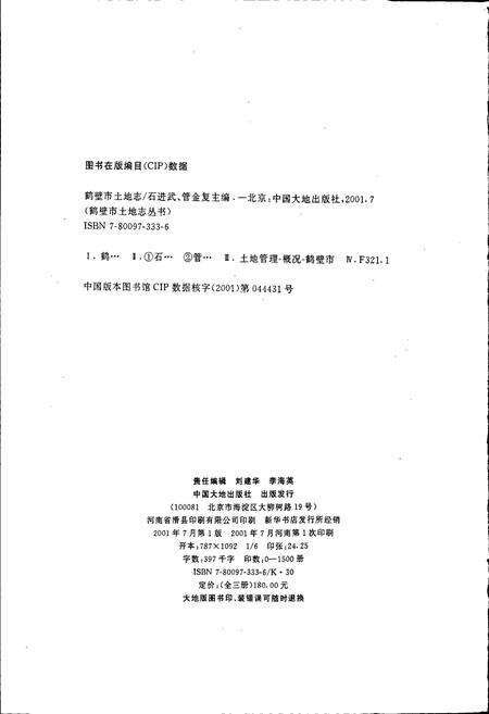 《鹤壁市土地志》.pdf电子版_河南省志预览图2