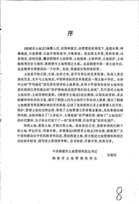 《鹤壁市土地志》.pdf电子版_河南省志预览图4