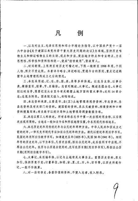 《鹤壁市土地志》.pdf电子版_河南省志预览图5