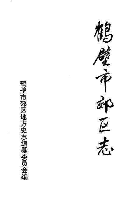 《鹤壁市郊区志》.pdf电子版_河南省志预览图1