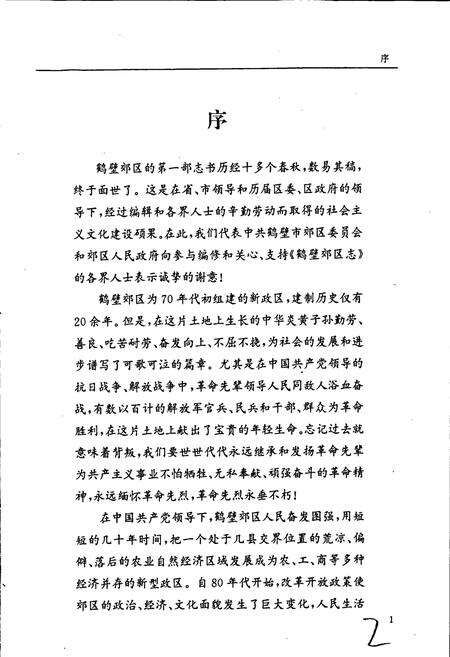 《鹤壁市郊区志》.pdf电子版_河南省志预览图5