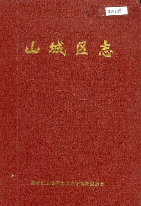 《山城区志》.pdf电子版_河南省志缩略图