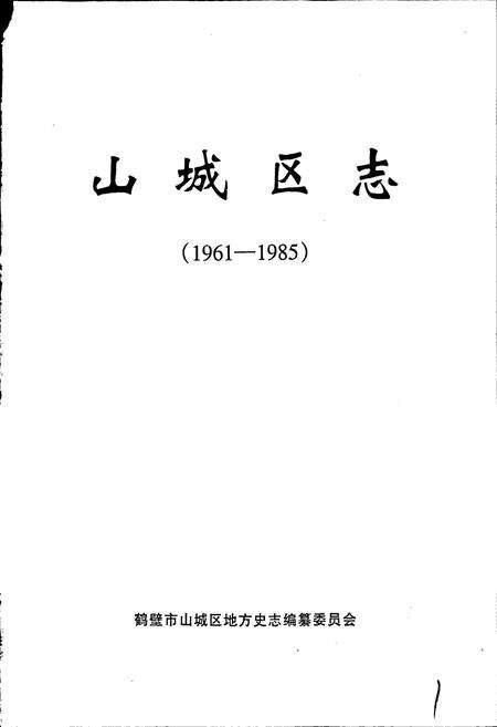 《山城区志》.pdf电子版_河南省志预览图1
