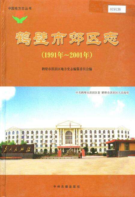 《鹤壁市郊区志》.pdf电子版_河南省志缩略图