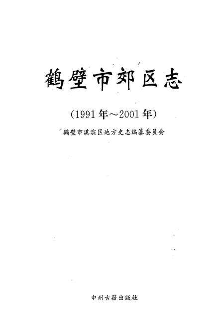 《鹤壁市郊区志》.pdf电子版_河南省志预览图1