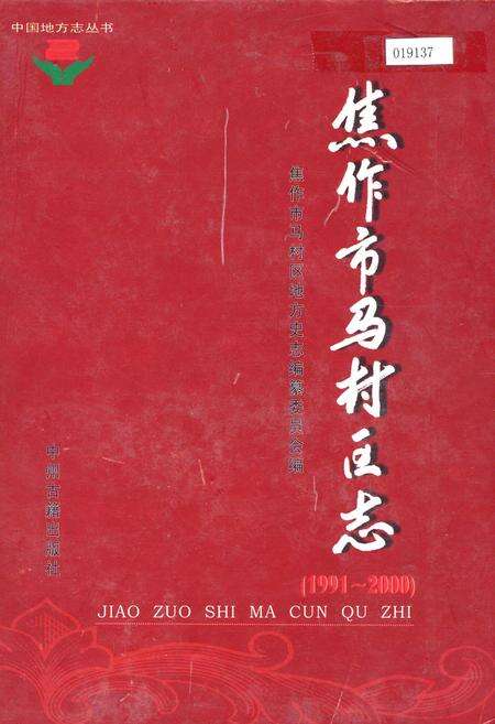 《焦作市马村区志》.pdf电子版_河南省志缩略图