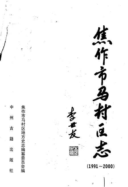 《焦作市马村区志》.pdf电子版_河南省志预览图1