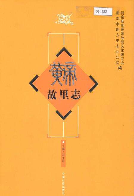 《黄帝故里志》.pdf电子版_河南省志缩略图