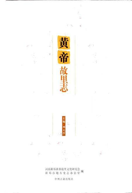 《黄帝故里志》.pdf电子版_河南省志预览图1