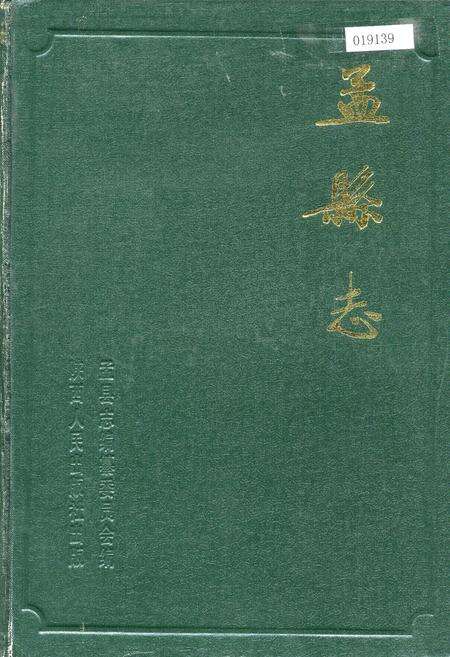 《孟县志》.pdf电子版_河南省志缩略图