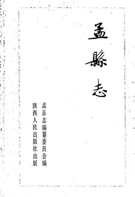 《孟县志》.pdf电子版_河南省志预览图1