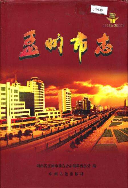 《孟州市志》.pdf电子版_河南省志缩略图