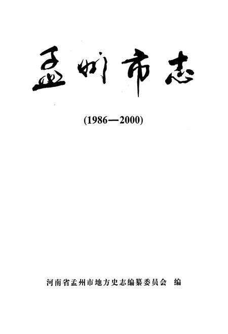《孟州市志》.pdf电子版_河南省志预览图1
