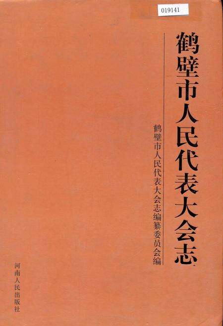《鹤壁市人民代表大会志》.pdf电子版_河南省志缩略图