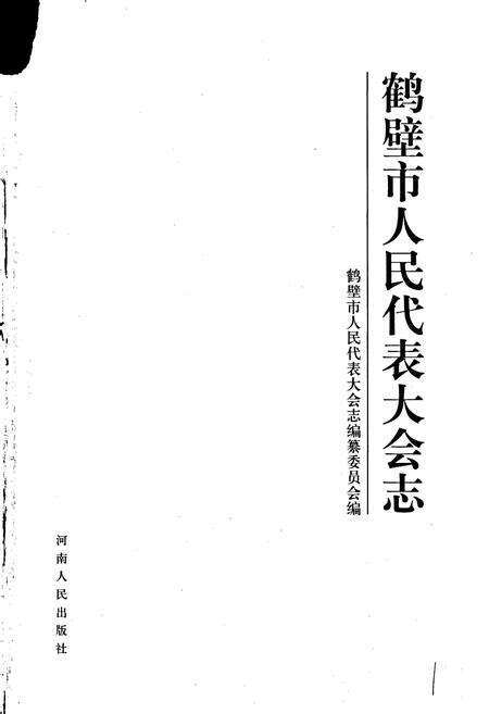 《鹤壁市人民代表大会志》.pdf电子版_河南省志预览图1