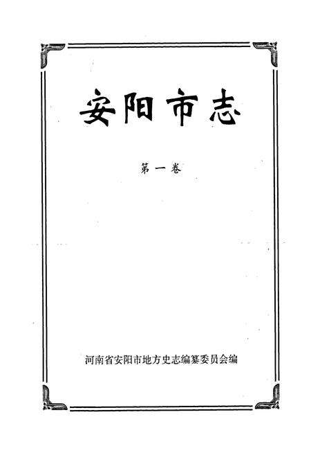 《安阳市志 第一卷》.pdf电子版_河南省志预览图1