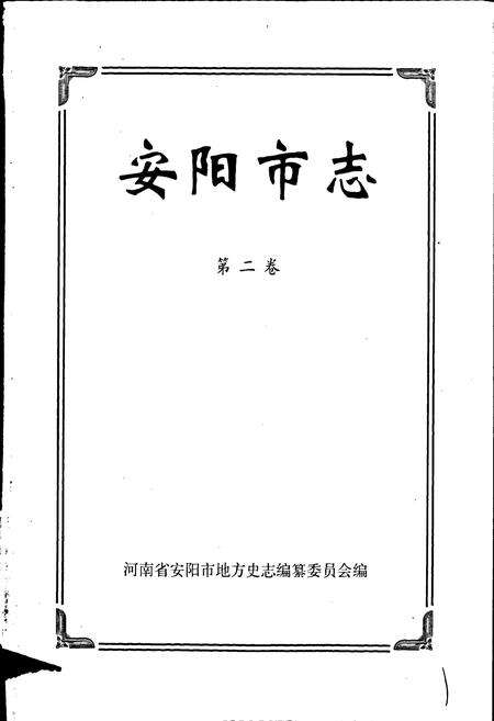 《安阳市志 第二卷》.pdf电子版_河南省志预览图1