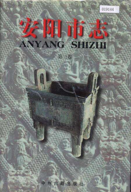 《安阳市志 第三卷》.pdf电子版_河南省志缩略图