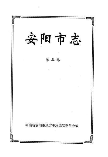 《安阳市志 第三卷》.pdf电子版_河南省志预览图1
