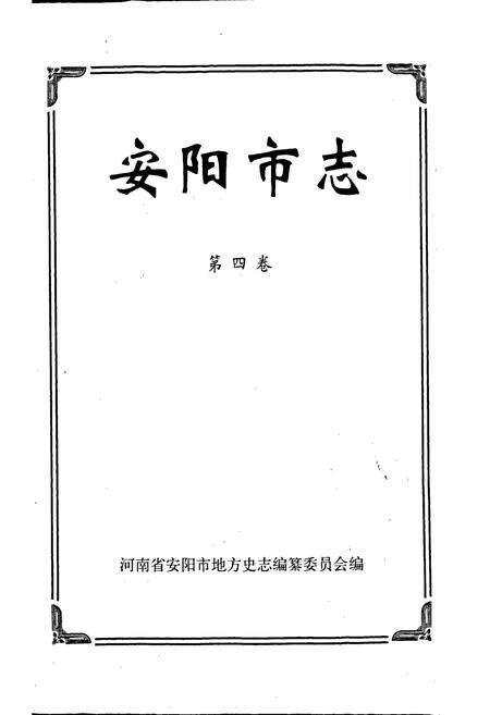 《安阳市志 第四卷》.pdf电子版_河南省志预览图1