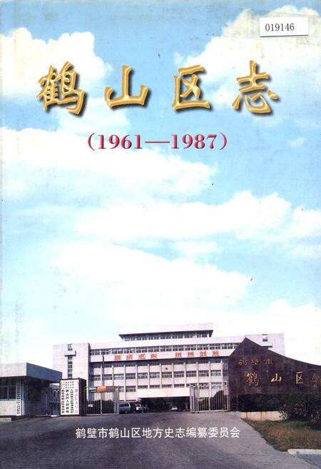 《鹤山区志》.pdf电子版_河南省志缩略图