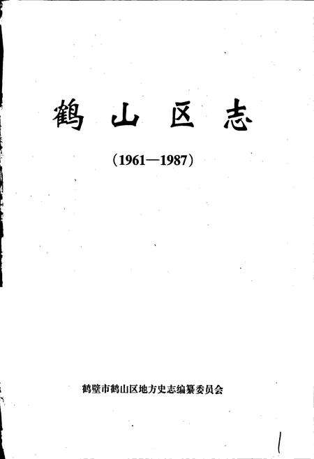 《鹤山区志》.pdf电子版_河南省志预览图1