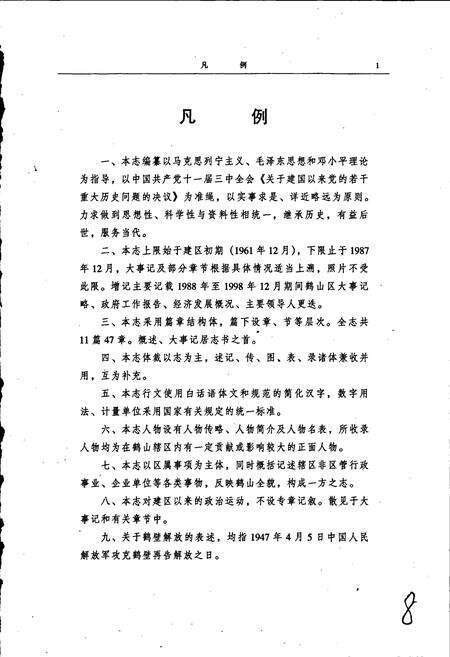 《鹤山区志》.pdf电子版_河南省志预览图4