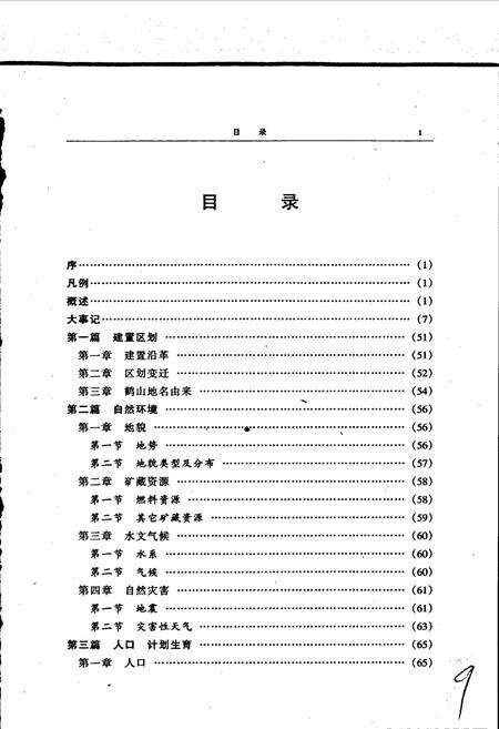 《鹤山区志》.pdf电子版_河南省志预览图5