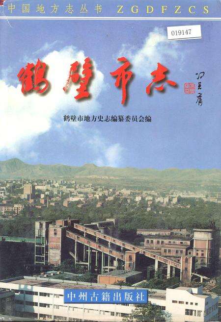 《鹤壁市志上》.pdf电子版_河南省志缩略图