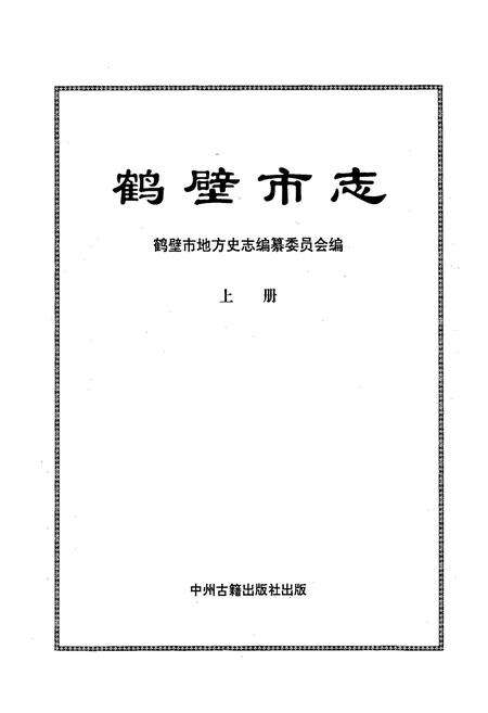 《鹤壁市志上》.pdf电子版_河南省志预览图1