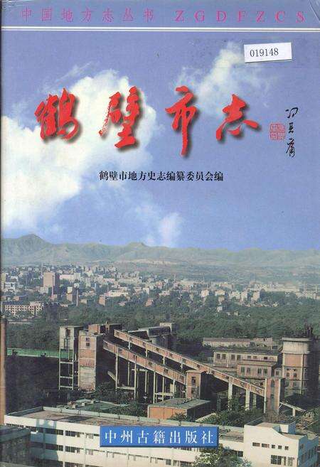 《鹤壁市志中》.pdf电子版_河南省志缩略图