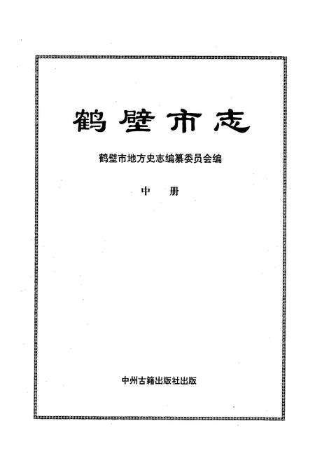 《鹤壁市志中》.pdf电子版_河南省志预览图1