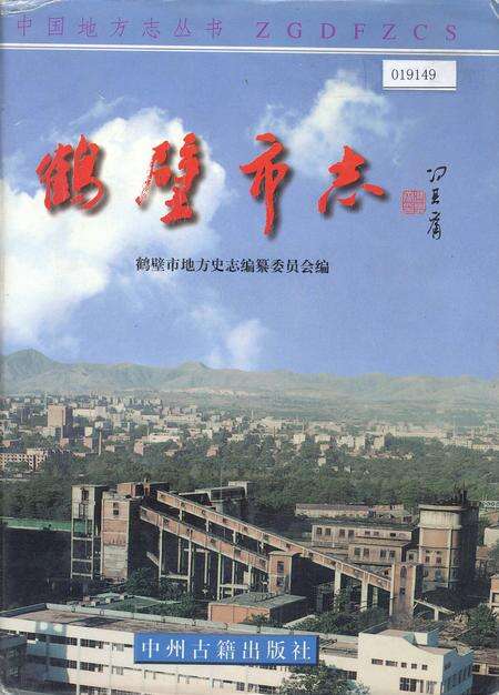 《鹤壁市志下》.pdf电子版_河南省志缩略图