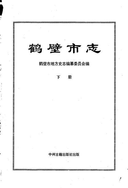 《鹤壁市志下》.pdf电子版_河南省志预览图1