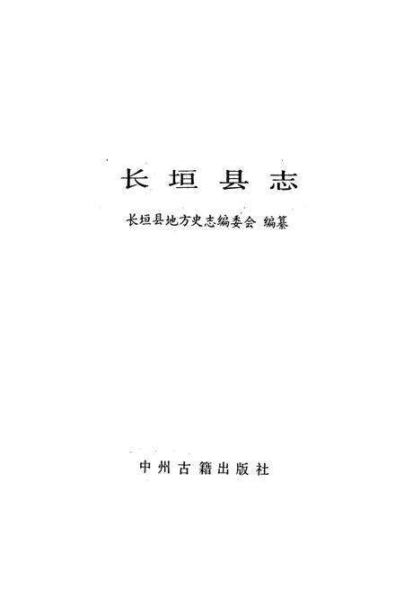 《长垣县志》.pdf电子版_河南省志预览图1