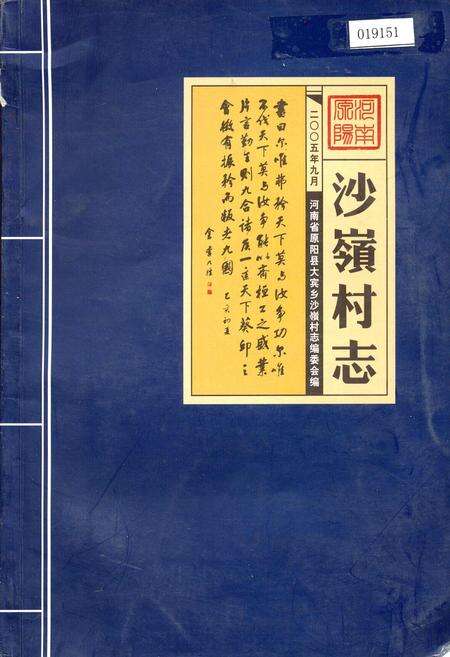 《沙岭村志》.pdf电子版_河南省志缩略图