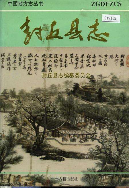 《封丘县志》.pdf电子版_河南省志缩略图