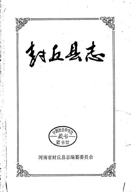 《封丘县志》.pdf电子版_河南省志预览图1