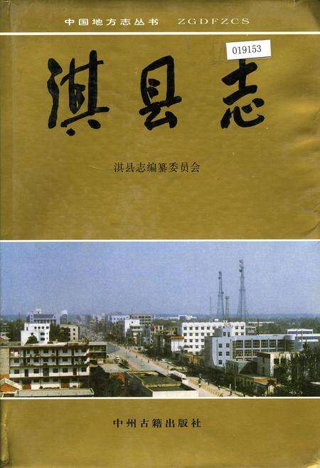 《淇县志》.pdf电子版_河南省志缩略图