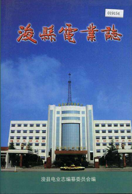《浚县电业志》.pdf电子版_河南省志缩略图
