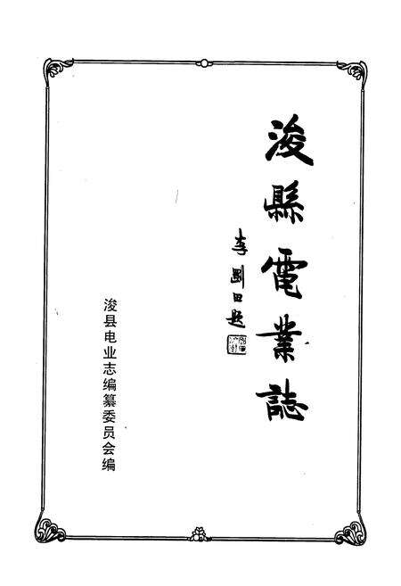 《浚县电业志》.pdf电子版_河南省志预览图1