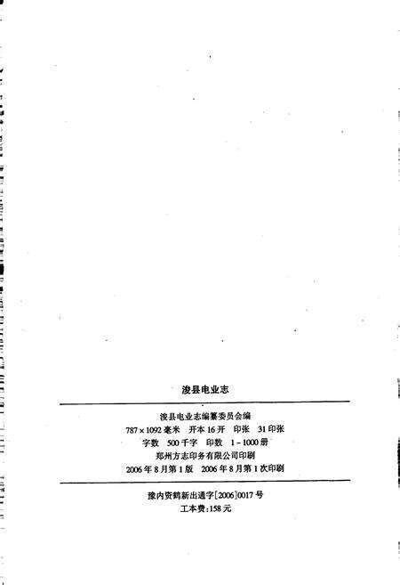 《浚县电业志》.pdf电子版_河南省志预览图2