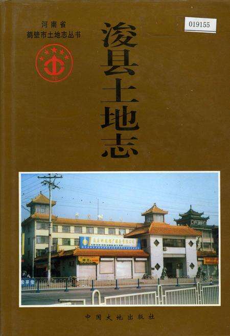 《浚县土地志》.pdf电子版_河南省志缩略图