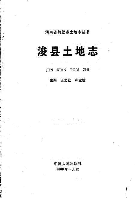 《浚县土地志》.pdf电子版_河南省志预览图1