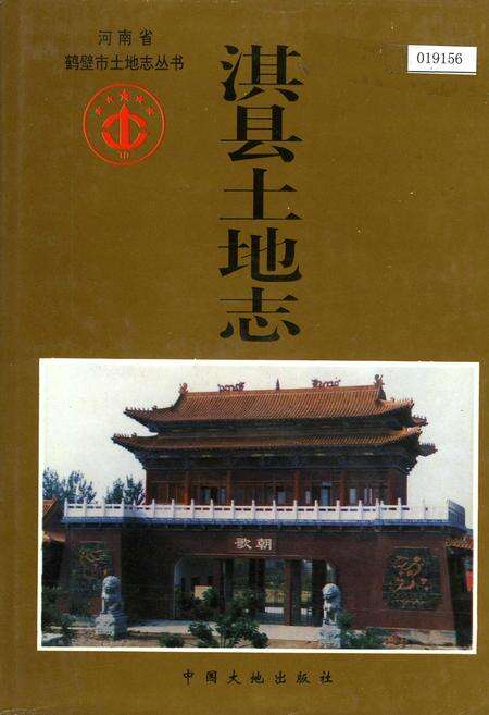 《淇县土地志》.pdf电子版_河南省志缩略图