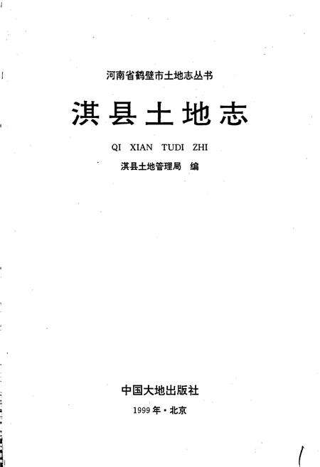 《淇县土地志》.pdf电子版_河南省志预览图1