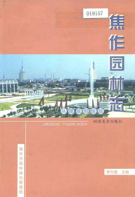 《焦作园林志》.pdf电子版_河南省志缩略图