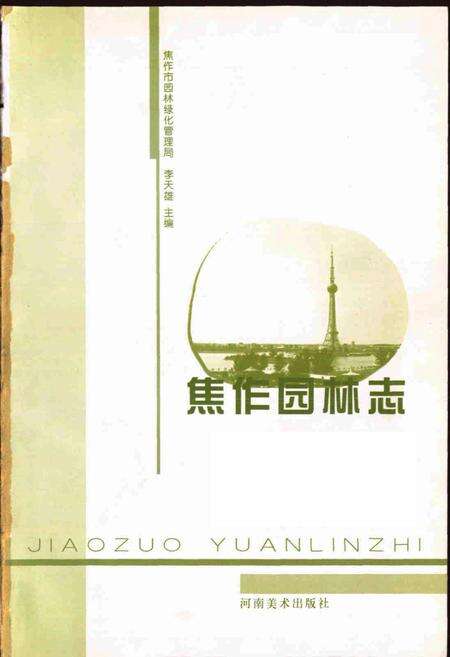 《焦作园林志》.pdf电子版_河南省志预览图1