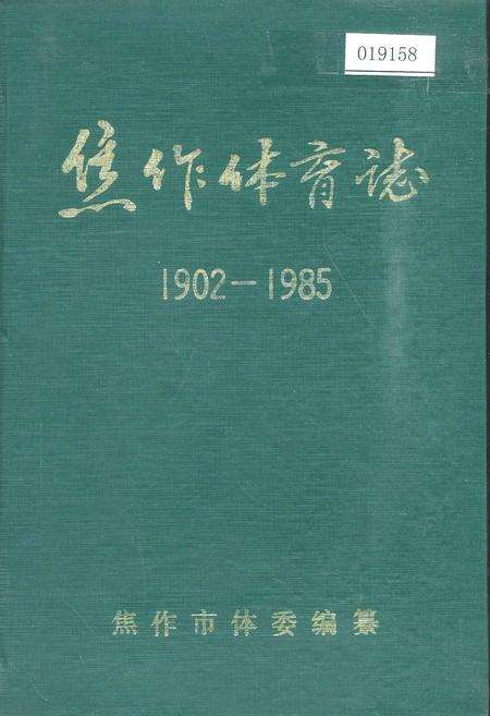 《焦作体育志》.pdf电子版_河南省志缩略图
